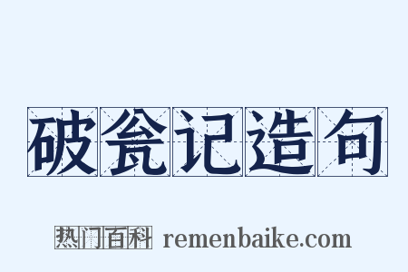 破瓮记造句是什么意思的图片